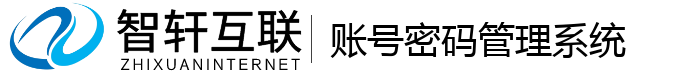 账号密码管理系统